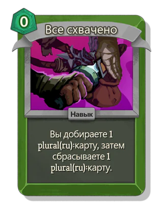 Все схвачено