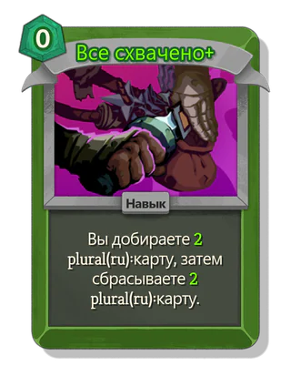 Все схвачено +