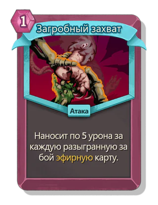 Загробный захват