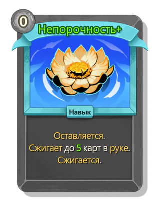 Непорочность +