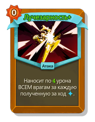 Лучезарность +