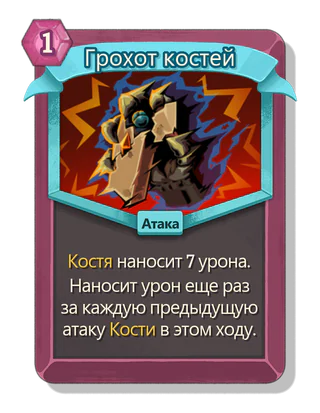 Грохот костей