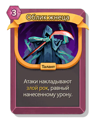 Облик жнеца
