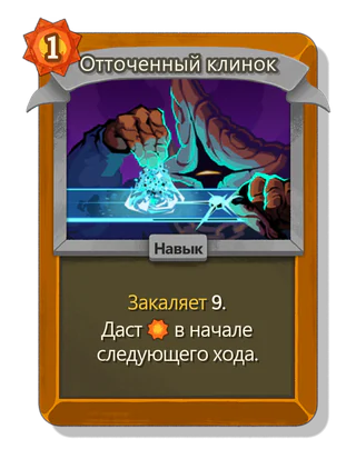 Отточенный клинок