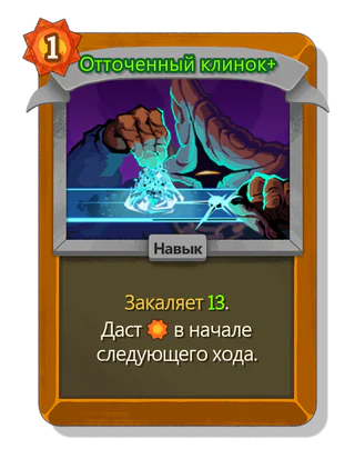 Отточенный клинок +