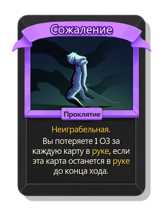 Сожаление