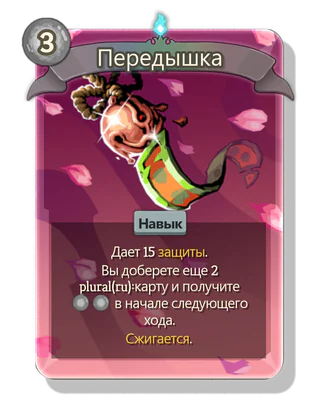 Передышка