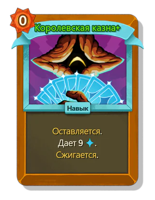 Королевская казна +