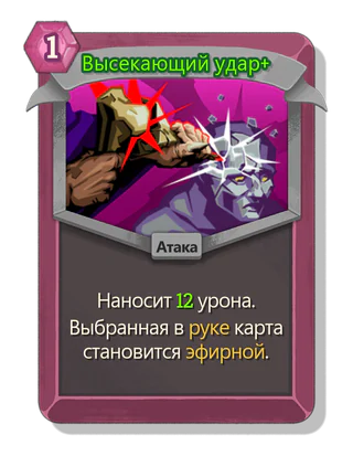 Высекающий удар +