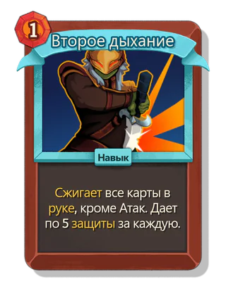 Второе дыхание