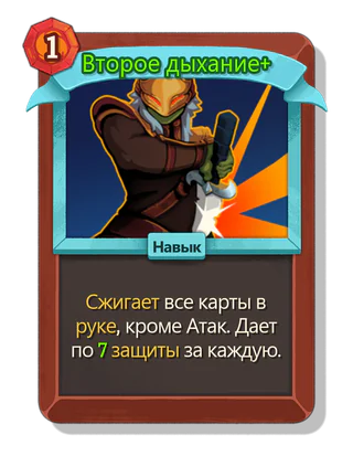 Второе дыхание +