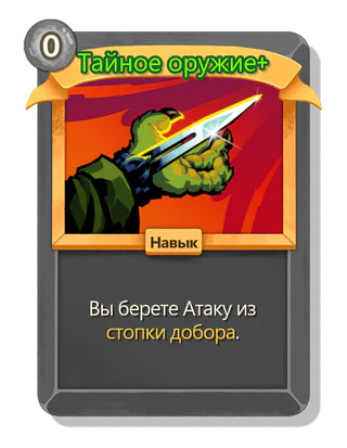 Тайное оружие +