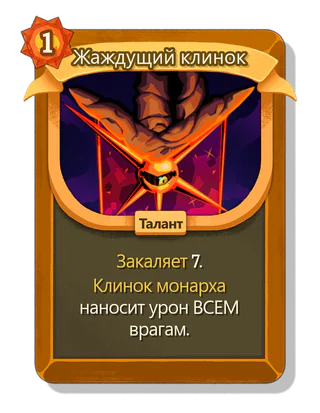 Жаждущий клинок