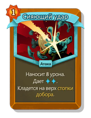 Сияющий удар