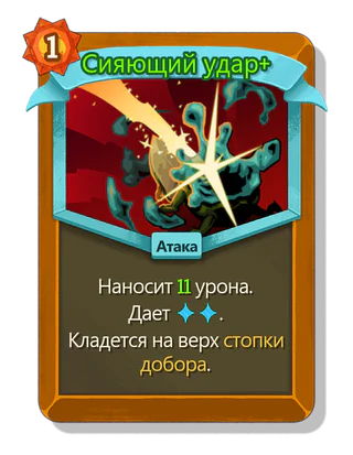 Сияющий удар +