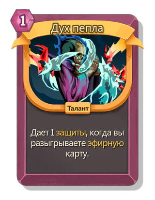Дух пепла