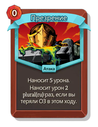 Презрение