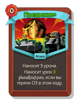 Презрение +