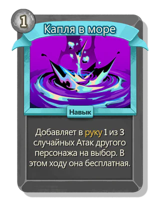Капля в море