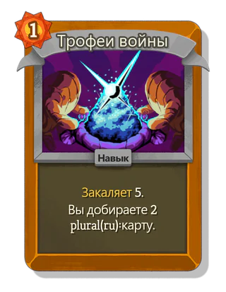 Трофеи войны