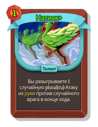 Натиск +