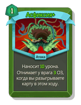 Асфиксия +