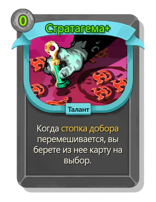 Стратагема +