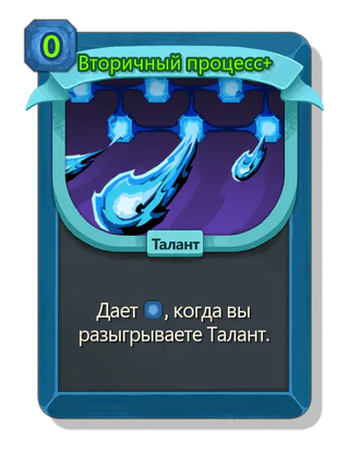 Вторичный процесс +