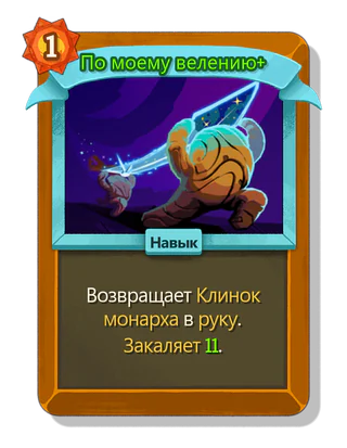 По моему велению +