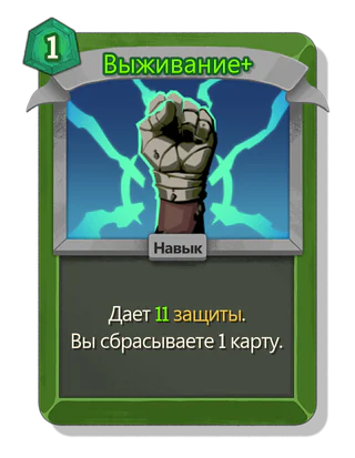 Выживание +