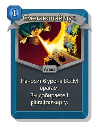 Сметающий луч