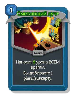 Сметающий луч +