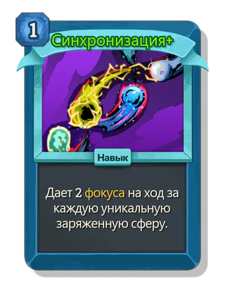 Синхронизация +