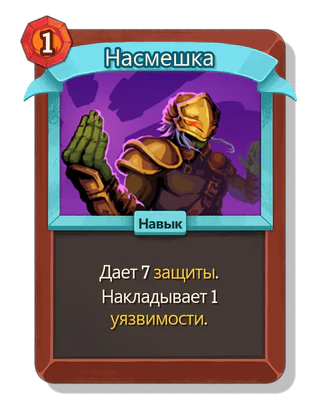 Насмешка