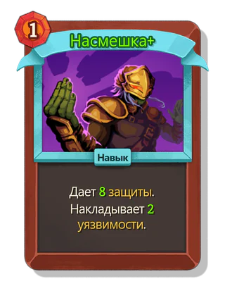 Насмешка +