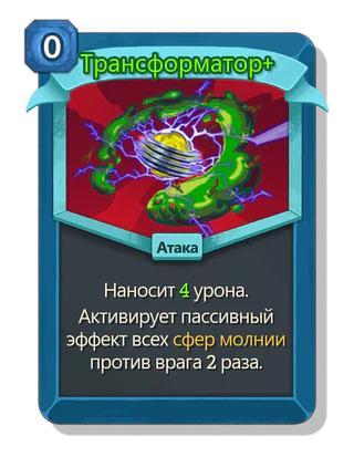 Трансформатор +