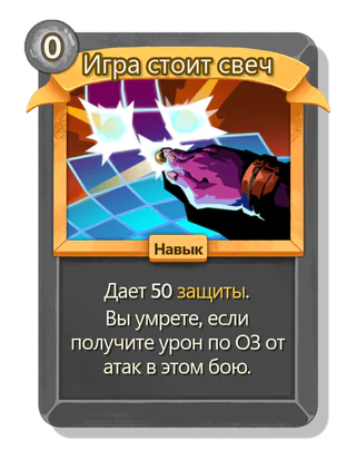 Игра стоит свеч