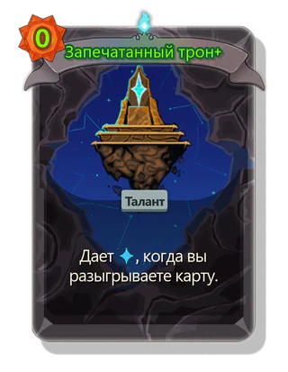 Запечатанный трон +