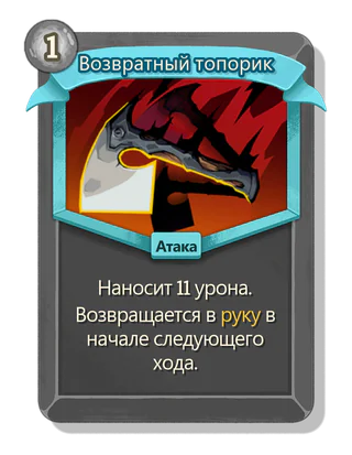 Возвратный топорик