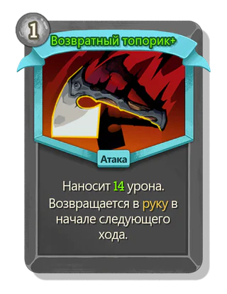 Возвратный топорик +