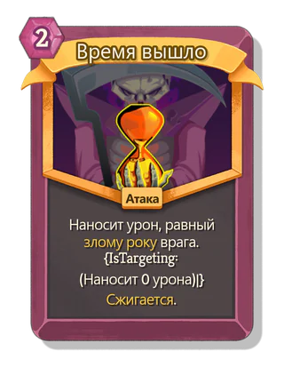 Время вышло