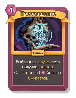 Превращение