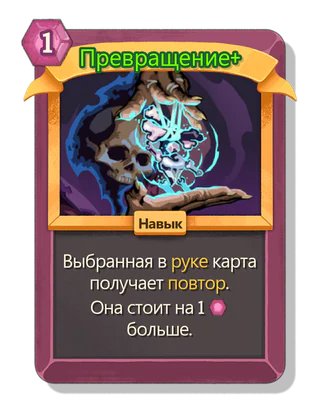 Превращение +