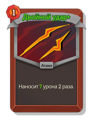 Двойной удар +