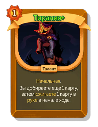 Тирания +