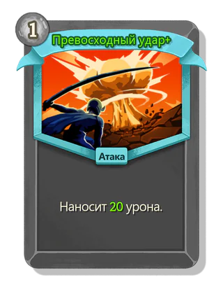 Превосходный удар +