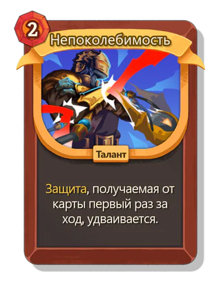 Непоколебимость