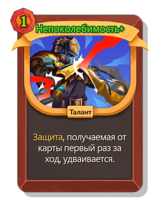 Непоколебимость +