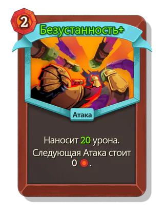 Безустанность +