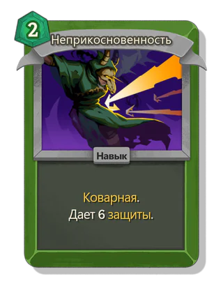 Неприкосновенность